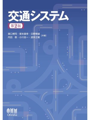 cover image of 交通システム　第2版